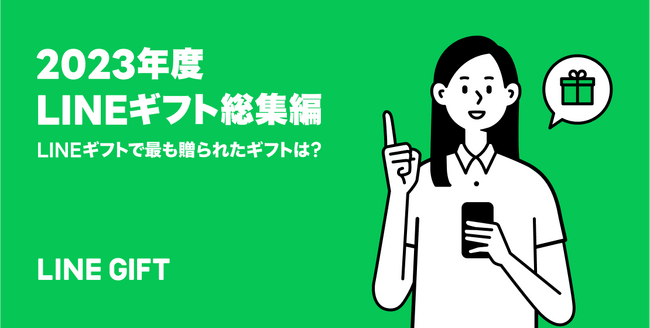 【LINEギフト】性別やカテゴリー別の年間人気ギフトランキングを公開