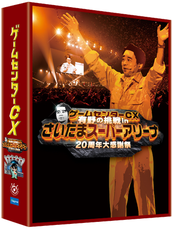 『ゲームセンターCX 有野の挑戦 inさいたまスーパーアリーナ 20周年大感謝祭』Blu-ray＆DVD、8/2(金)発売決定！
