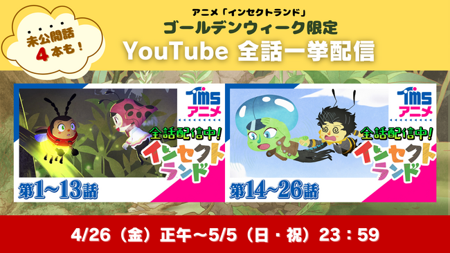 自然教育アニメ『インセクトランド』未公開話4本を含む全話が4月26日(金)～5月5日(日・祝)までYouTubeで限定配信！