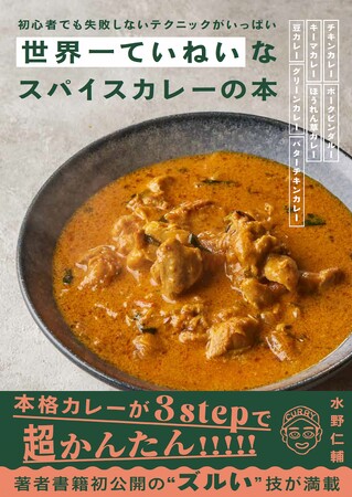 誰でも“家でおいしいカレー”が作れる！　『世界一ていねいなスパイスカレーの本』5月発売