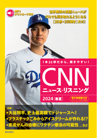 大谷翔平、2030年サッカーW杯、生成AI「Gemini」・・・旬の話題満載で、世界標準の英語ニュースがだれでも聞き取れるようになる『CNNニュース・リスニング2024[春夏]』発売中！