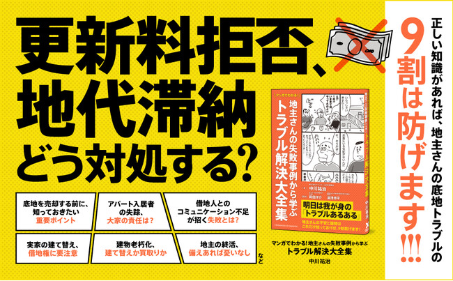 地主さんの失敗談をマンガで解説！ 底地・借地トラブルを未然に防ぐ方法が詰まった新刊『マンガでわかる！ 地主さんの失敗事例から学ぶトラブル解決大全集』本日発売