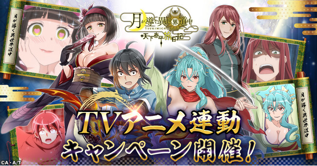 「月が導く異世界道中 天下泰平旅日記」にて、TVアニメ「月が導く異世界道中 第二幕」連動キャンペーンを開催！