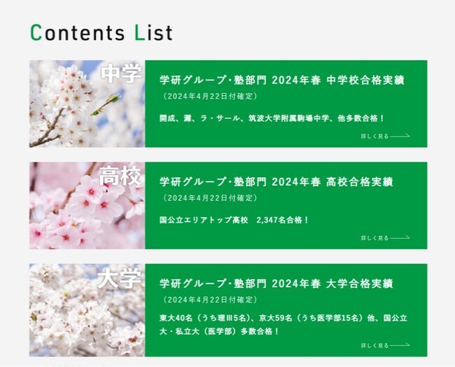 学研グループ（塾部門）2024年春・合格実績を更新！（4月22日付確定／中学・高校・大学）