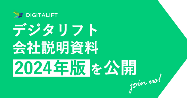 デジタリフト、会社説明資料 2024年版を公開