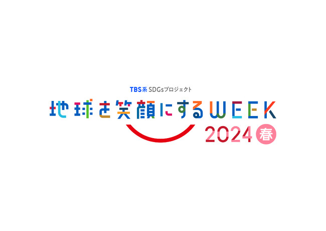 4月28日（日）～5月4日（土）SDGsキャンペーン「地球を笑顔にするWEEK」を開催　カーボンニュートラルなCM放送「グリーンCM」も実施