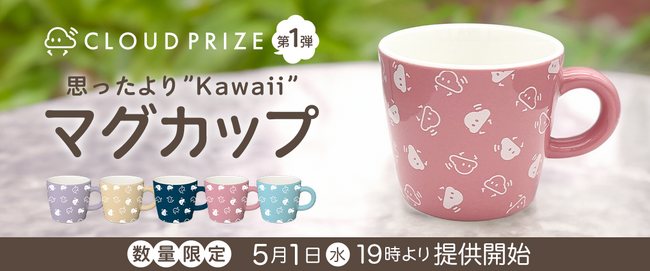 オンラインクレーンゲーム『クラウドキャッチャー』のオリジナルプライズ「思ったより“Kawaii”マグカップ」が登場いたします！