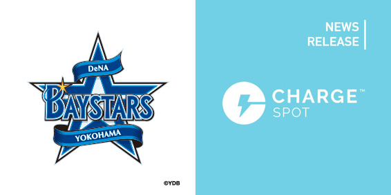 モバイルバッテリーシェアリング「ChargeSPOT」横浜スタジアムに4月26日(金)から設置開始