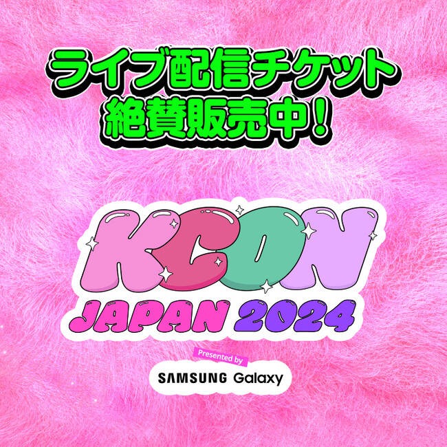 【Mnet Smart＋にてライブ配信が決定！】グローバルK-POPアーティスト総集結！「KCON JAPAN 2024」計27組が出演するM COUNTDOWN STAGE