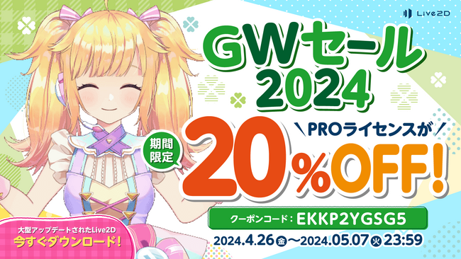【「Live2D」PROライセンスが20%OFF】期間限定GWセール スタート！2024年5月7日(火)まで