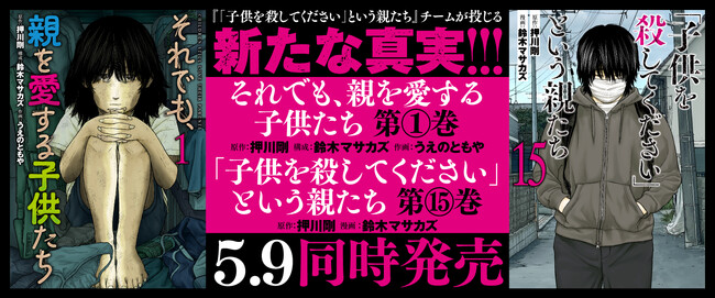 【5月9日同時発売】児童虐待の闇をえぐり出す問題作『それでも、親を愛する子供たち』第1巻＆『「子供を殺してください」という親たち』第15巻