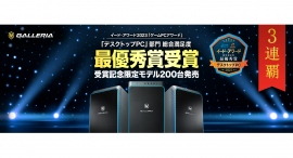 【GALLERIA】イード・アワード2023『ゲームPCアワード2023』デスクトップPC部門 最優秀賞3連覇 感謝を込めて受賞記念限定モデルを期間限定で販売 【GALLERIA】イード・アワード2023『ゲームPCアワード2023』デスクトップPC部門 最優秀賞3連覇 感謝を込めて受賞記念限定モデルを期間限定で販売