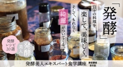 新講座スタート「発酵美人エキスパート食学講座」～日々の料理を楽して美味しく、そしてもれなく綺麗がついてくる～先行予約受付中！5/14まで5,500円OFF。