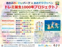 目黒区にある志のぶ幼稚園が、あおぞらワッペン(所属：アスクミュージック)と「ドレミ誕生1000年プロジェクト♪」を、4月27日から始動します。