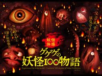 アジア最大の妖怪イベントをひらかたパークで開催 『ゲゲゲの妖怪100物語』 漫画家、水木しげるの妖怪世界を体感しよう