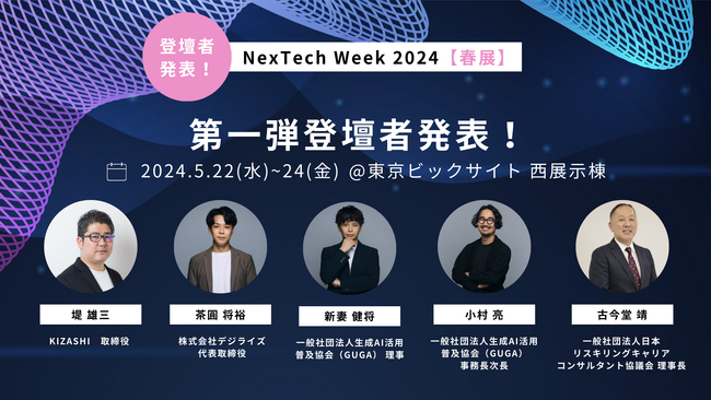 KIZASHI「NexTech Week2024」出展ブースの登壇者第1弾を発表