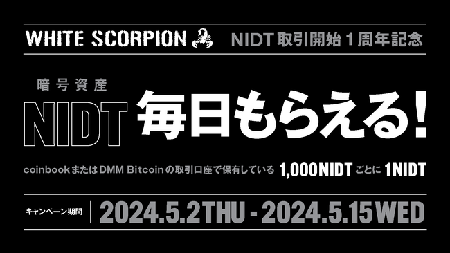 NIDT取引開始1周年記念キャンペーン実施のお知らせ