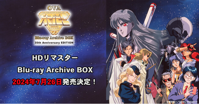 OVA『ARIEL』（エリアル）HDリマスターBlu-ray Archive BOX - 35th anniversary EDTION-2024年7月26日発売決定！
