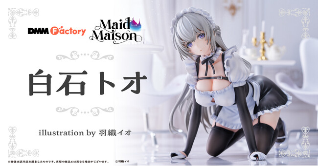 【DMM Factory】オリジナルフィギュアシリーズ『Maid Maison』 誕生 第1弾は人気イラストレーター羽織イオが描く「白石トオ」