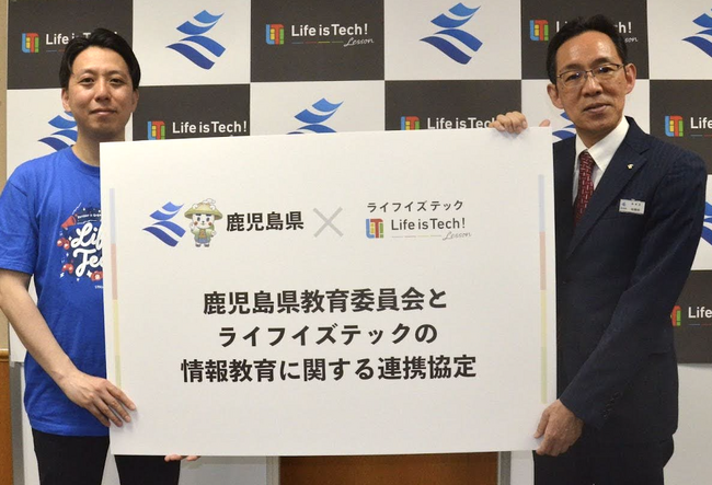 鹿児島県教育委員会とライフイズテック、「誰一人取り残さない」ICT教育の実現に向け、連携協定を締結