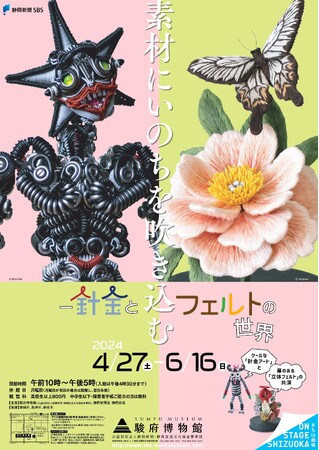【駿府博物館】企画展「素材にいのちを吹き込む―針金とフェルトの世界」を開催