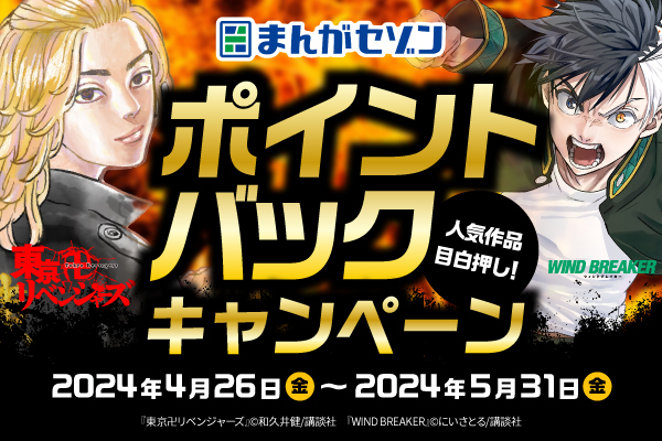 【期間限定】電子コミックサービス「まんがセゾン」にておトクなキャンペーンを開催！『東京卍リベンジャーズ』や『WIND BREAKER』等講談社の人気作品を対象に購入金額から20%ポイントバック！