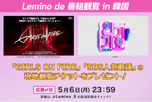 ＜Lemino de 番組観覧 in 韓国＞ Leminoで好評配信中「SBS人気歌謡」「GIRLS ON FIRE」韓国での番組観覧チケットプレゼントキャンペーン！