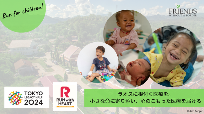 走って、応援！「東京レガシーハーフマラソン2024」寄付金及びチャリティランナー募集！