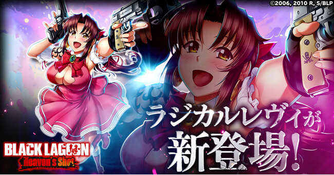 「BLACK LAGOON Heaven's Shot」ラジカルレヴィが新登場！