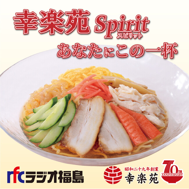 ラジオ新番組「幸楽苑スピリット あなたにこの一杯」放送開始！ポッドキャストで全国どこでも楽しめる！