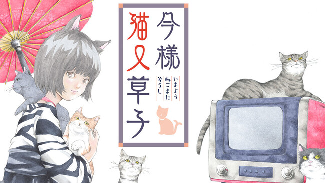 世話好きな猫又との何気ない日々。『今様猫又草子』(石黒直)が、コミックDAYSで4月26日より連載配信スタート！
