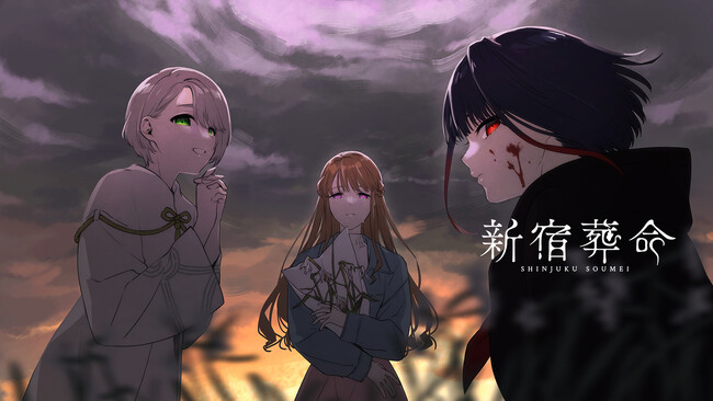 人気クリエイター「片岡とも」「すめらぎ琥珀」が贈る新作アドベンチャーゲーム「新宿葬命」体験版を本日より公開！声優・平野有紗さんによる公式放送、新規キャラクターPVも公開！