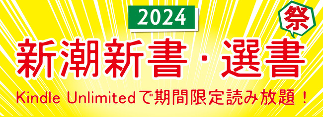 「新潮新書・選書祭2024」　新潮新書・新潮選書の人気作が、Kindle Unlimitedで期間限定読み放題！
