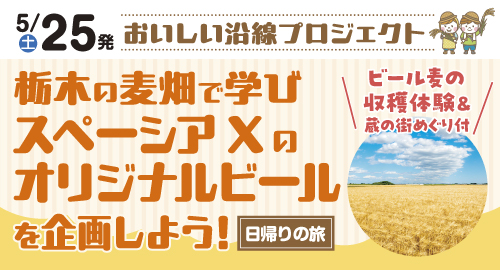 【おいしい沿線プロジェクト】栃木の麦畑で学び スペーシア X のオリジナルビールを企画しよう！ツアーを開催いたします