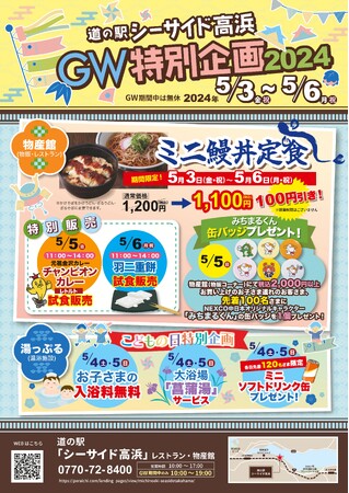 道の駅シーサイド高浜「GW特別企画2024」を開催！