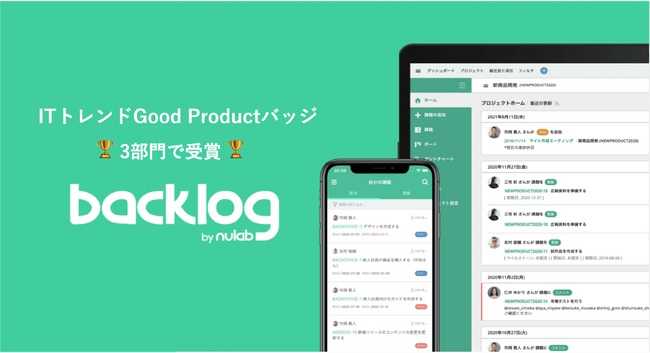 Backlog、約53,809件のレビューをもとに評価が高いサービスに付与される「ITトレンドGood Productバッジ」を3部門で獲得