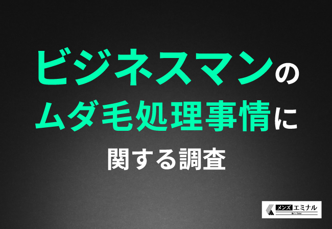 【ビジネスマンのムダ毛処理事情に関する調査】多忙なビジネスマンはムダ毛処理にかける時間は極力減らしたい？約7割が手間を省くなら永久脱毛が良いと回答
