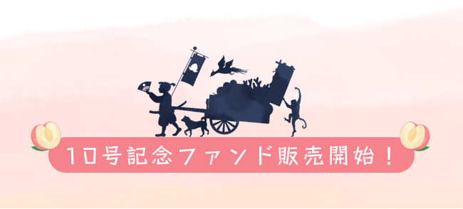 10号目のファンド組成を記念し、予定年利7%で「ももたろうファンド10号」の募集を開始!