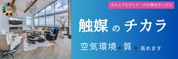 革新的な消臭技術「触媒のチカラ」で不動産価値を向上／新築物件の揮発性有機化合物の分解を促進して室内空気環境の質を高めます。