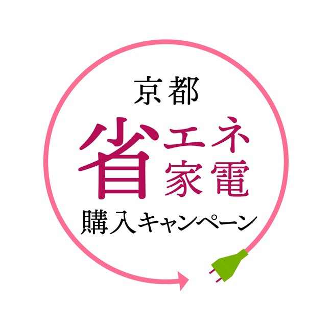 【京都府】省エネ家電の購入で最大20,000円相当のポイントがもらえる！
