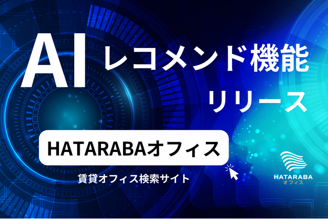 AIで物件検索の手間を大幅に削減！新しいオフィス探しのパートナー AIレコメンド機能を実装〈HATARABAオフィス〉