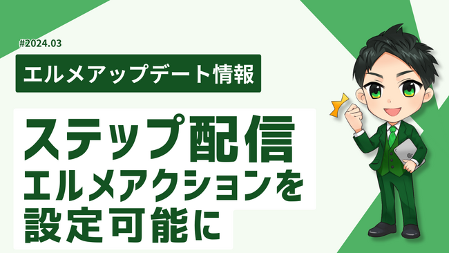 エルメはステップ配信内でタグや友だち情報を自動で付与可能