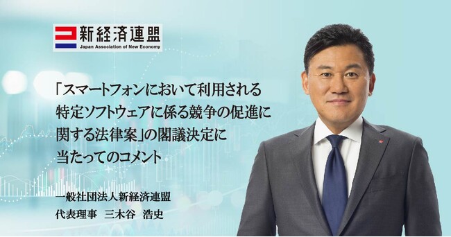 「スマートフォンにおいて利用される特定ソフトウェアに係る競争の促進に関する法律案」の閣議決定に当たってのコメント