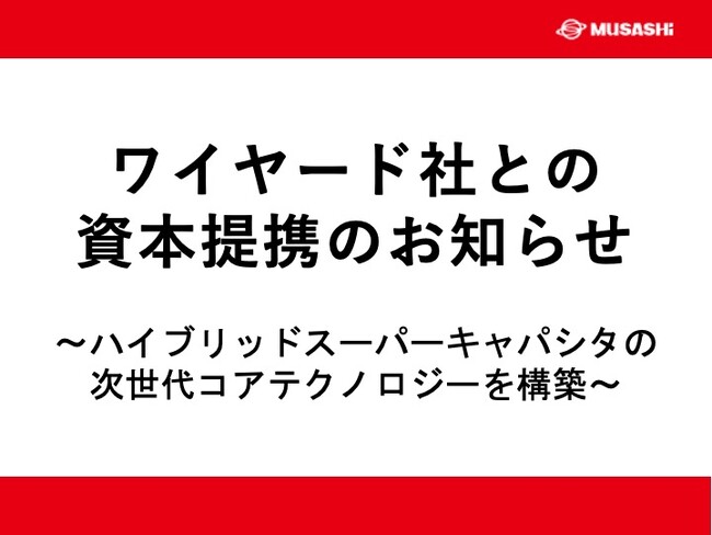 ワイヤード社との資本提携のお知らせ～ハイブリッドスーパーキャパシタの次世代コアテクノロジーを構築～
