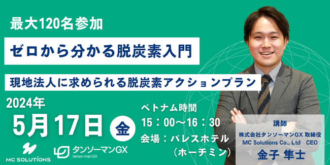 【5月17日（金）17：00～】株式会社タンソーマンGX、ベトナム・ホーチミン日本商工会議所が開催する「ゼロから分かる脱炭素入門 ・現地法人に求められる脱炭素アクションプラン」セミナーに講師として登壇