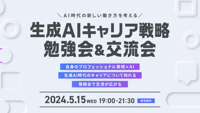 「AI時代の新しい働き方を考える。生成AIキャリア戦略勉強会&交流会」@GMO Yours ・フクラス