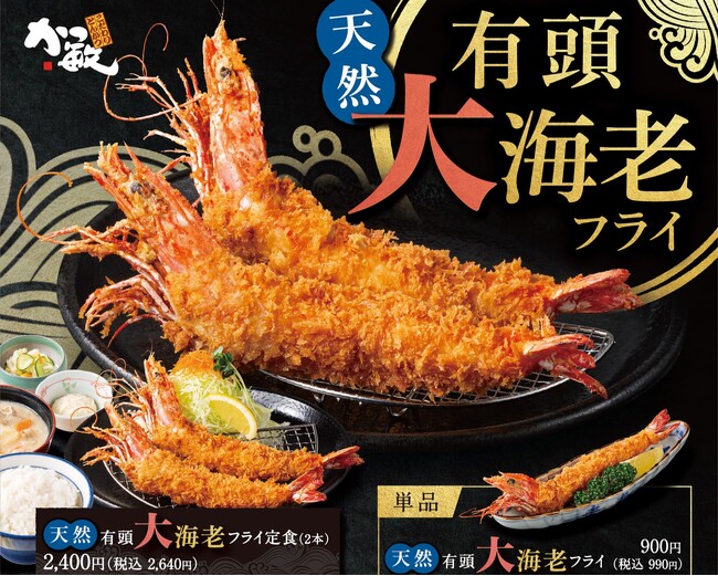 【かつ敏】今だけ「天然有頭大海老フライ」登場!