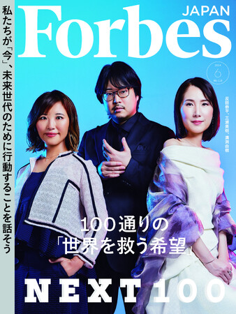 【好評発売中】世界を救う100通りの希望「NEXT100」特集！