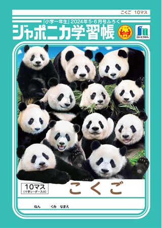 パンダの名前当てクイズがSNSで話題！「ジャポニカ学習帳　パンダこくごノート」が『小学一年生』5・6月号の付録で手に入る！