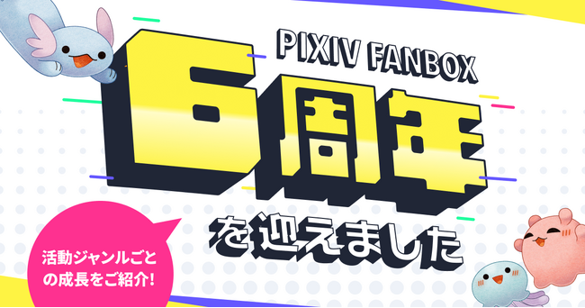 クリエイター支援サービス「pixivFANBOX」が6周年を迎え、登録ユーザー1200万人、累計還元額500億円を突破！6年間の歩みを振り返るデータを公開。